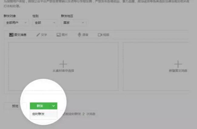 微信公众平台定时群发