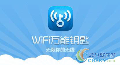 wifi万能钥匙