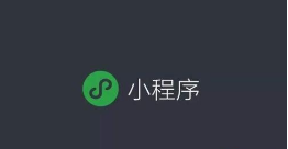 微信官方打击清理违规小程序